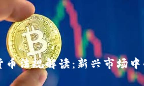 菲律宾加密货币法规解读:新兴市场中的机遇与挑战