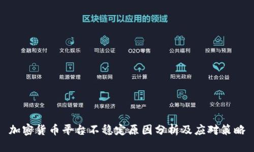加密货币平台不稳定原因分析及应对策略
