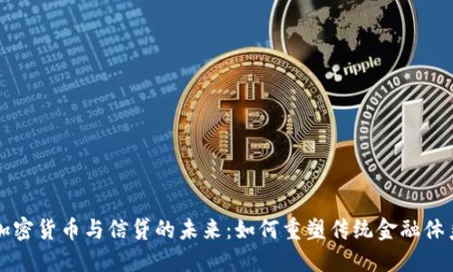 加密货币与信贷的未来:如何重塑传统金融体系