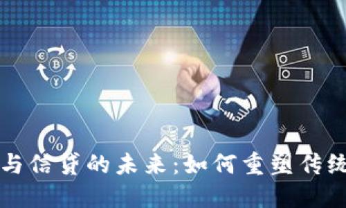 加密货币与信贷的未来:如何重塑传统金融体系