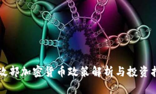 财政部加密货币政策解析与投资指南