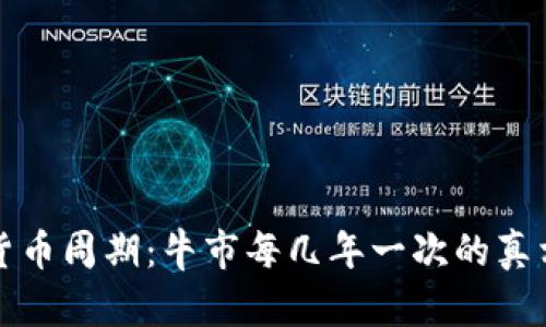 加密货币周期:牛市每几年一次的真相解析