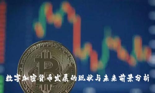 数字加密货币发展的现状与未来前景分析