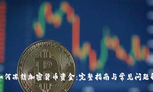 : 如何冻结加密货币资金:完整指南与常见问题解答