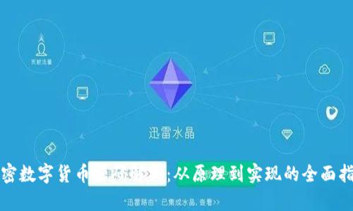 加密数字货币源码解析：从原理到实现的全面指南