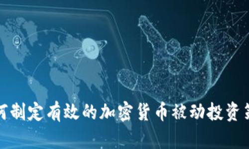 如何制定有效的加密货币被动投资策略