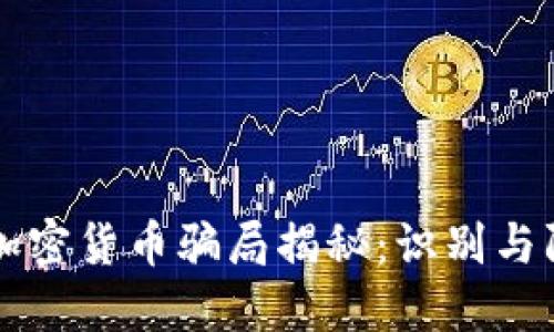 新加坡加密货币骗局揭秘:识别与防范方法