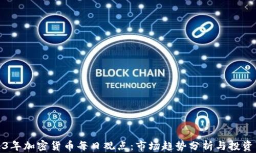 2023年加密货币每日观点:市场趋势分析与投资策略
