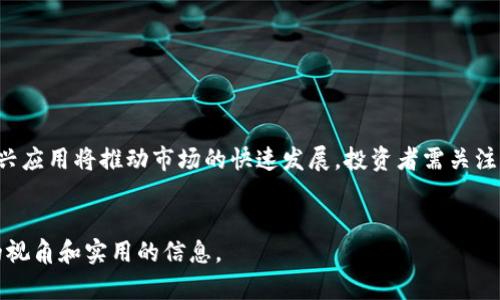 biao ti/biao ti 加密货币今日股价：最新行情分析与投资策略 /biao ti

加密货币, 比特币, 以太坊, 投资策略/guanjianci

## 内容主体大纲

1. **引言**
   - 加密货币的市场背景
   - 今日股价为何重要

2. **今日主要加密货币股价概览**
   - 比特币（BTC）
   - 以太坊（ETH）
   - 瑞波币（XRP）
   - 莱特币（LTC）
   - 其他主流币种概述

3. **市场分析**
   - 今日股价趋势
   - 影响市场的主要因素
   - 技术分析

4. **投资策略**
   - 短期投资策略
   - 长期投资策略
   - 风险管理技巧

5. **加密货币的未来趋势**
   - 市场预测
   - 新兴技术的影响
   - 监管环境的变化

6. **常见问题解答**
   - 加密货币投资应该注意哪些风险？
   - 如何选择合适的加密货币进行投资？
   - 加密货币的交易平台选择？
   - 怎样有效地进行加密货币的技术分析？
   - 在加密货币投资中如何进行风险管理？
   - 加密货币的未来发展趋势是什么？

## 内容详细撰写

### 1. 引言

随着全球的数字化进程不断加快，加密货币这一新兴的投资资产愈发受到关注。由于其波动性极大，加密货币的价格变化往往成为投资者关注的焦点之一。了解今日的加密货币股价，不仅对投资者的决策至关重要，也能够帮助普通消费者更好地理解这一领域。 

加密货币市场与传统股票市场的作用不同，牛市和熊市的转变更为迅速，投资者在做出每一次交易决策时都需要及时掌握市场动态。今天，我们将详细分析今日各大主流加密货币的市场行情，并为您提供相应的投资策略。

### 2. 今日主要加密货币股价概览

#### 比特币（BTC）

比特币是目前市场上市值最高的加密货币，今日的股价为XXXX美元。比特币的价格受多种因素影响，包括矿工的挖矿成本、投资者的需求和全球经济环境等。最近的价格波动显示出市场对比特币的信心正在逐渐恢复，相关的技术分析也表明其可能会迎来新的上涨趋势。

#### 以太坊（ETH）

以太坊今日的股价为XXXX美元。作为第二大市值的加密货币，以太坊因其独特的智能合约功能受到广泛关注。越来越多的区块链项目选择在以太坊网络上构建，这为其价格提供了支撑。最近的市场环境使得以太坊的交易量不断增加，价格也随之上涨。

#### 瑞波币（XRP）

瑞波币今日的股价为XXXX美元。瑞波币的独特之处在于它主要用作银行间交易的解决方案，今天的股价虽然有所波动，但整体趋势向上，显示出市场对其未来发展的看好。

#### 莱特币（LTC）

莱特币今日的股价为XXXX美元。作为比特币的“银”，莱特币在小额支付中表现出色。今日的价格变动显示出其与比特币的价格关联性，投资者应密切关注这两种资产的价格走势。

### 3. 市场分析

#### 今日股价趋势

今日的加密货币市场相对活跃，许多主要币种的价格都出现了上扬。尤其是在经历了一段时间的熊市后，投资者对于加密资产的信心有所恢复。从历史数据来看，当市场出现反弹时，通常会伴随着大量资金流入，这为新的上涨趋势创造了条件。

#### 影响市场的主要因素

影响加密货币市场的因素多种多样，包括全球经济状况、政策监管、市场情绪以及技术创新等。近期，各国对加密货币的监管政策趋于明确，使得市场参与者能够更好地预测未来的趋势。

#### 技术分析

从技术角度来看，对加密货币的价格趋势进行分析可以帮助投资者做出更明智的决策。通过观察图表上的关键支撑和阻力水平，投资者能够判断市场是否进入超买或超卖状态，从而调整自己的投资策略。

### 4. 投资策略

#### 短期投资策略

针对短期投资者而言，及时了解市场动态是至关重要的。交易者可以利用日内交易策略，把握市场的快速变化。通过技术分析，结合市场指标，投资者可以设定合理的入场和出场点。

#### 长期投资策略

对于长期投资者而言，更加注重基本面的研究和分析。寻找具有强大基础设施和社区支持的加密项目进行投资，能够在未来的市场中保持相对的安全性和增长潜力。

#### 风险管理技巧

在加密货币投资中，风险管理显得尤为重要。投资者应设定止损点，避免因价格波动导致的损失。同时，通过资产分散投资的方式，降低单一资产对投资组合的负面影响。

### 5. 加密货币的未来趋势

#### 市场预测

未来几年，加密货币市场有望继续增长。随着更多的公司接受加密货币作为支付手段，市场的应用范围将不断扩大。根据市场分析，部分预测机构认为，到2030年，加密货币的市值将达到数万亿美元。

#### 新兴技术的影响

区块链技术的不断发展，将为加密货币市场带来更多的创新和机会。随着DeFi、NFT等新兴应用的兴起，更多的投资可能会流向这些领域，推动市场的进一步发展。

#### 监管环境的变化

各国对于加密货币的监管政策正在逐渐明朗。虽然某些地方的监管仍然比较严格，但整体上，更加成熟的监管体系将有助于提升市场的合法性，吸引更多的传统投资者。

### 6. 常见问题解答

#### 加密货币投资应该注意哪些风险？

div
风险因素
加密货币投资包含多种风险，首先是价格波动性巨大，投资者容易在市场情绪的影响下做出冲动决策；其次，加密资产安全问题也需引起重视，选择安全可靠的存储方式至关重要；同时，市场的监管政策变化也会对投资造成影响。
/div

#### 如何选择合适的加密货币进行投资？

div
投资选择
选择合适的加密货币应基于多方面的考虑，包括项目的技术基础、团队专业性、市场需求和潜力。此外，关注该项目的社区支持以及以往的价格表现，可帮助投资者做出更明智的选择。
/div

#### 加密货币的交易平台选择？

div
平台选择
在选择加密货币交易平台时，应重点考虑其安全性、用户体验、交易费用及支持的币种等因素。确保选择的交易平台具备良好的声誉和用户评价，以降低交易风险。
/div

#### 怎样有效地进行加密货币的技术分析？

div
技术分析方法
有效的技术分析需依赖于对价格图表的正确解读。技术分析工具包括移动平均线、相对强弱指标（RSI）、MACD等。投资者可通过这些工具判断市场趋势和可能的价格变动。
/div

#### 在加密货币投资中如何进行风险管理？

div
风险管理策略
进行风险管理时，投资者需设定风险容忍度并制定相应的投资计划。止损机制和仓位管理是有效的风险管理策略，通过合理的资金配置来降低潜在的损失。
/div

#### 加密货币的未来发展趋势是什么？

div
未来趋势展望
随着区块链技术的不断成熟，加密货币的应用将不断拓展。未来，去中心化金融（DeFi）、非同质化代币（NFT）等新兴应用将推动市场的快速发展，投资者需关注这些变化，以把握潜在的投资机会。
/div

以上是围绕“加密货币今日股价”的内容主体及相关问题解答，整合了市场动态与投资策略，为读者提供了全面的视角和实用的信息。