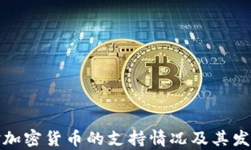 泰国对加密货币的支持情况及其发展前景