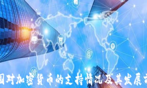 泰国对加密货币的支持情况及其发展前景