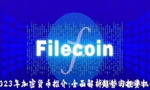 2023年加密货币推介:全面解析趋势与投资机会
