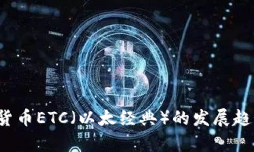 2021年加密货币ETC(以太经典)的发展趋势与投资分析