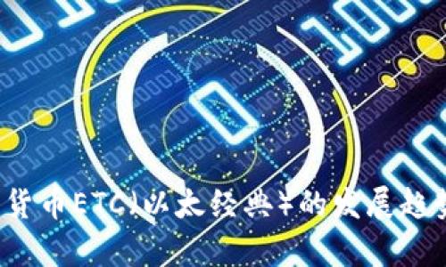 2021年加密货币ETC(以太经典)的发展趋势与投资分析