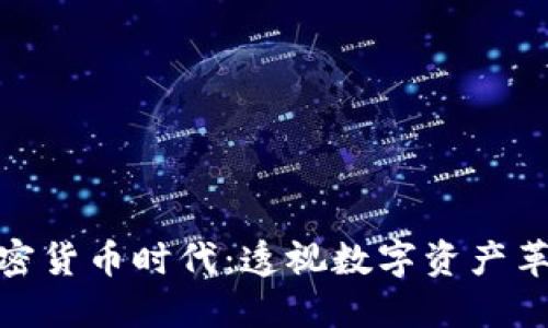 加密货币时代:透视数字资产革命