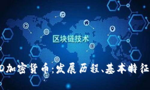 全面解析CRED加密货币:发展历程、基本特征及其市场前景
