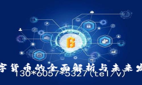 加密数字货币的全面解析与未来发展趋势
