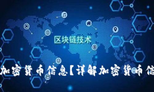 : 如何安全地发送加密货币信息?详解加密货币信息发送的最佳实践