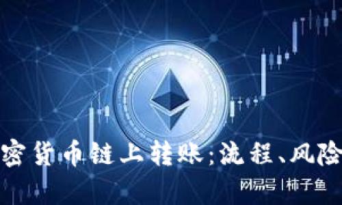 全面解析加密货币链上转账:流程、风险与投资策略
