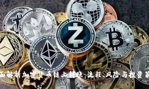 全面解析加密货币链上转账:流程、风险与投资策略