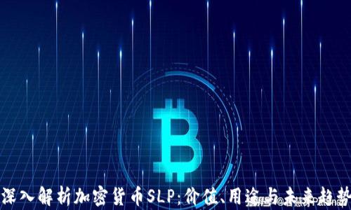 深入解析加密货币SLP:价值、用途与未来趋势