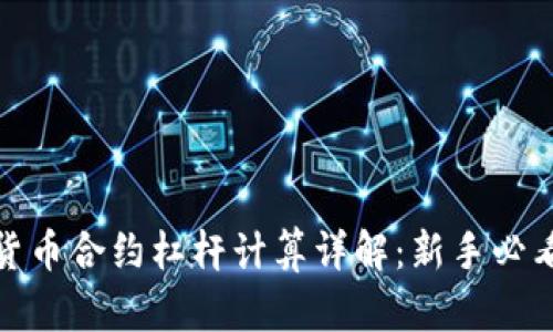 加密货币合约杠杆计算详解:新手必看攻略