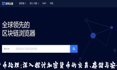 加密货币处理:深入探讨加密货币的交易、存储与安全问题