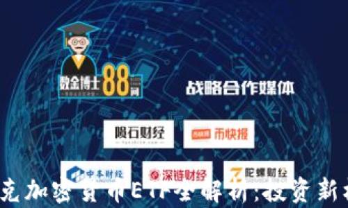 2023年纳斯达克加密货币ETF全解析:投资新机遇与市场动态