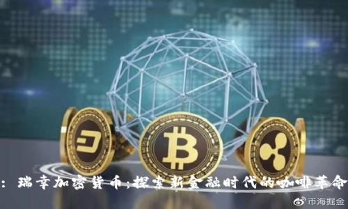 : 瑞幸加密货币:探索新金融时代的咖啡革命