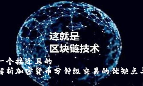 思考一个接近且的
深入解析加密货币分钟级交易的优缺点与策略