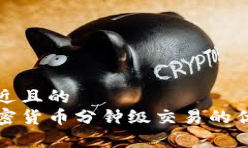 思考一个接近且的
深入解析加密货币分钟级交易的优缺点与策略