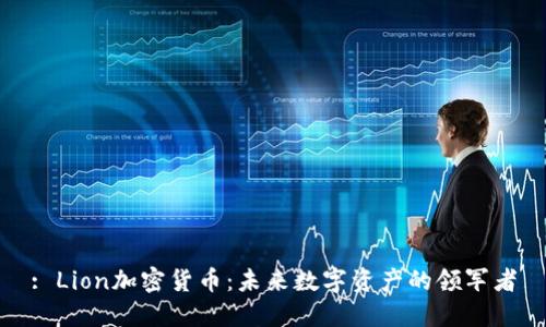 : Lion加密货币:未来数字资产的领军者