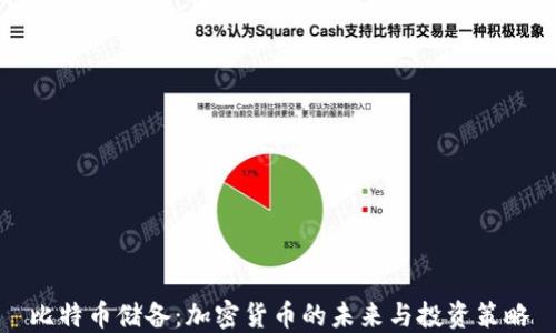 比特币储备:加密货币的未来与投资策略