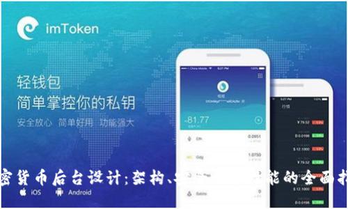 加密货币后台设计:架构、安全性和性能的全面指南
