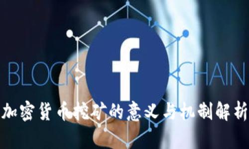 加密货币挖矿的意义与机制解析