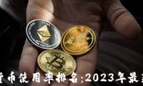 全球加密货币使用率排名:2023年最新数据分析