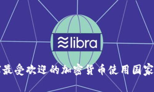 全球最受欢迎的加密货币使用国家分析