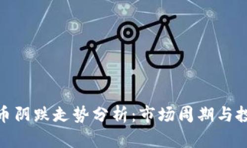 加密货币阴跌走势分析：市场周期与投资策略