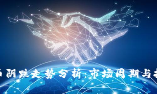 加密货币阴跌走势分析：市场周期与投资策略