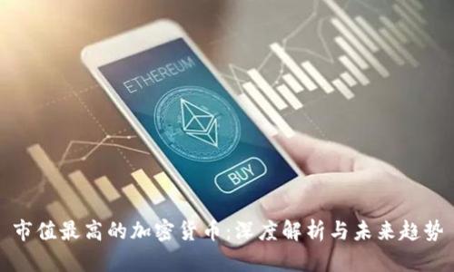 市值最高的加密货币:深度解析与未来趋势