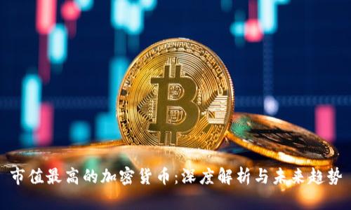 市值最高的加密货币:深度解析与未来趋势