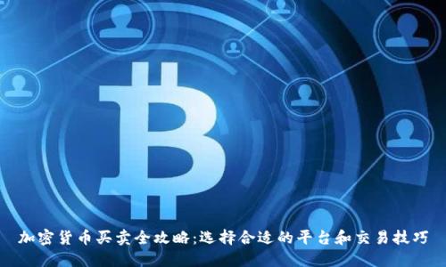 加密货币买卖全攻略:选择合适的平台和交易技巧