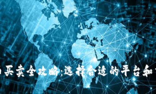 加密货币买卖全攻略:选择合适的平台和交易技巧