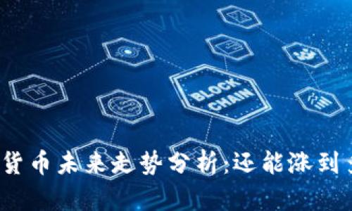 加密货币未来走势分析:还能涨到多少?
