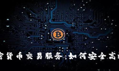 Line加密货币交易服务:如何安全高效地使用