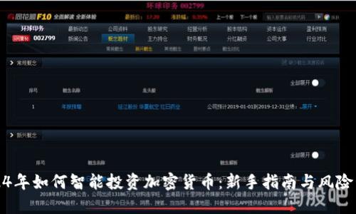 2024年如何智能投资加密货币:新手指南与风险管理