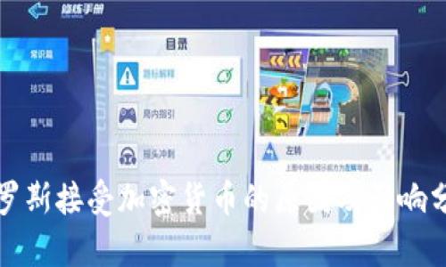 俄罗斯接受加密货币的原因及影响分析