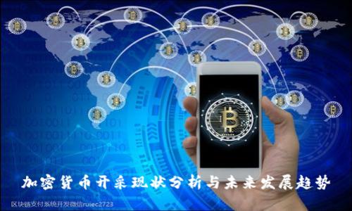 加密货币开采现状分析与未来发展趋势