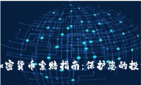 滨州加密货币索赔指南:保护您的投资权益