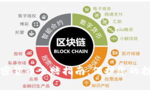 滨州加密货币索赔指南:保护您的投资权益